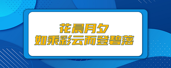 花晨月夕的下一句